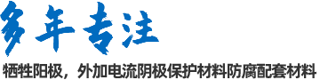 陰極保護(hù)防腐材料、工程設(shè)計(jì)及工程施工