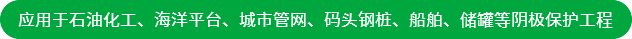 應(yīng)用于石油化工、海洋平臺(tái)、城市管網(wǎng)、碼頭鋼樁、船舶、儲(chǔ)罐等陰極保護(hù)工程